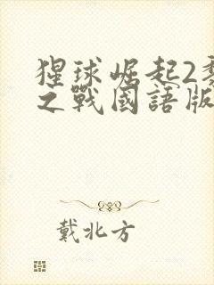 猩球崛起2黎明之战国语版