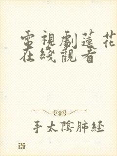 电视剧莲花楼剧在线观看