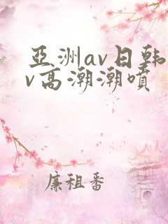 亚洲av日韩av高潮潮喷