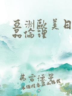 亚洲欧美日韩精品伦理