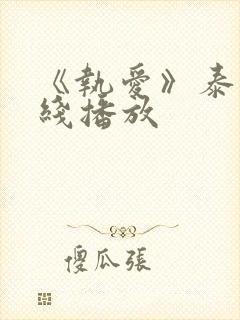 《执爱》泰剧在线播放