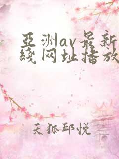 亚洲av最新在线网址播放