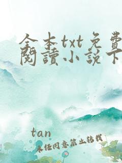 全本txt免费阅读小说下载