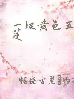 一级黄色五潘金莲