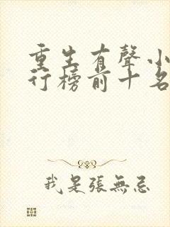 重生有声小说排行榜前十名