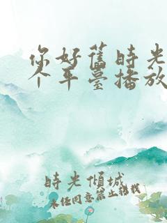 你好旧时光在哪个平台播放