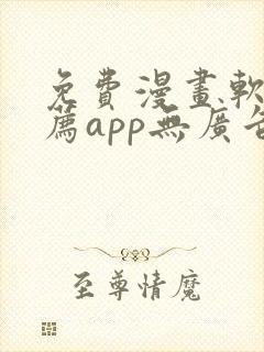 免费漫画软件推荐app无广告