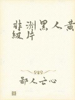 非洲黑人黄色五级片