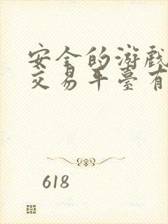 安全的游戏账号交易平台有哪些