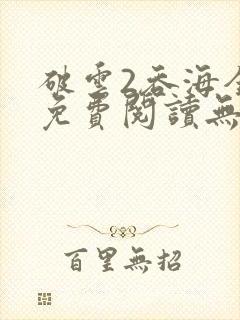 破云2吞海全文免费阅读无删减