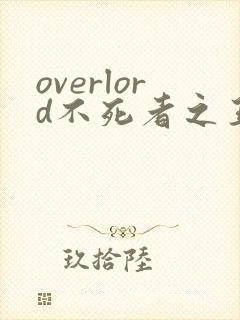 overlord不死者之王第三季在线观看
