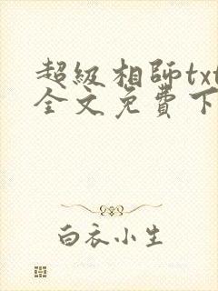 超级相师txt全文免费下载