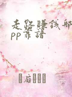 走路赚钱哪个app靠谱