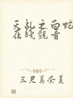 天乩之白蛇超清在线观看