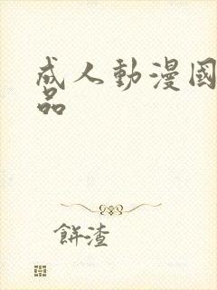 成人动漫国产精品