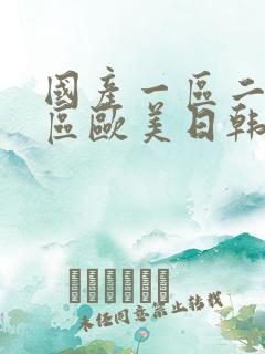 国产一区二区三区欧美日韩