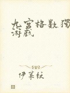 九宫格数独在线游戏