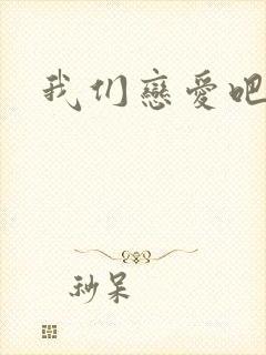 我们恋爱吧二季