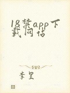 18禁app下载网站