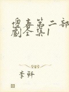 傻春第二部电视剧全集1