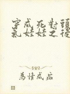 穿成死对头的充气娃娃之后免费阅读