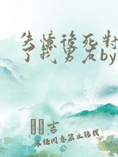 失忆后死对头成了我男友by