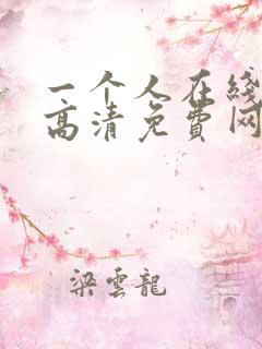 一个人在线观看高清免费网站