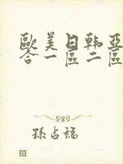 欧美日韩亚洲综合一区二区三区在线