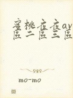 蜜桃夜夜av一区二区三区