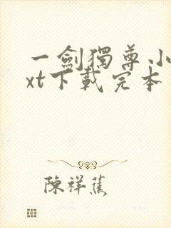 一剑独尊小说txt下载完本