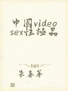 中国videosex性极品