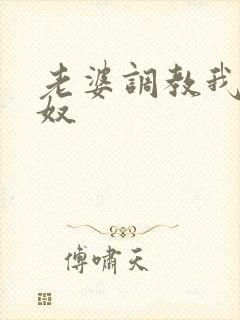 老婆调教我成绿奴