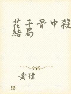 花千骨中杀阡陌结局