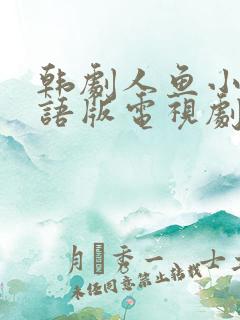 韩剧人鱼小姐国语版电视剧全集免费观看