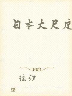 日本大尺度吻戏