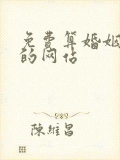 免费算婚姻姻缘的网站