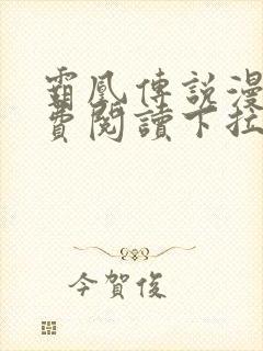 霸凰传说漫画免费阅读下拉式