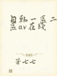 日韩一区二区三区av在线
