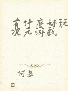 有什么好玩的二次元游戏