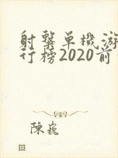 射击单机游戏排行榜2020前十名