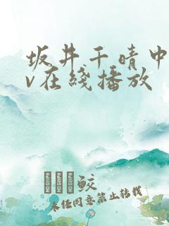 坂井千晴中文av在线播放