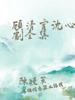 顾清宵沈心柔短剧全集