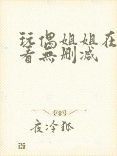 玩偶姐姐在线观看无删减