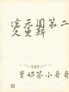 沧元图第二季多久更新