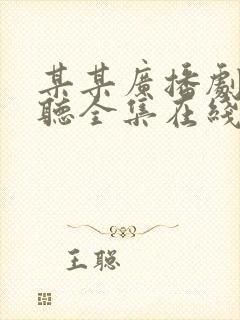 某某广播剧免费听全集在线听