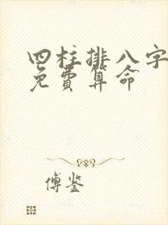 四柱排八字排盘免费算命