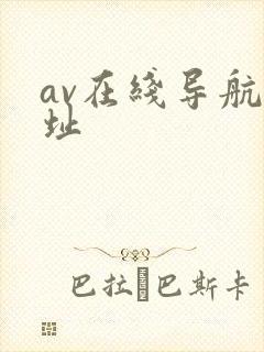 av在线导航网址
