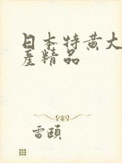 日本特黄大片国产精品