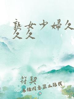 熟女少妇久久久久久