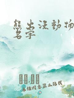 熊出没动物全部名字